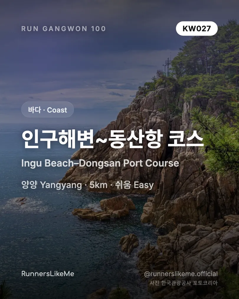인구해변~동산항 코스 — RUN GANGWON 100 도감 카드 1/4