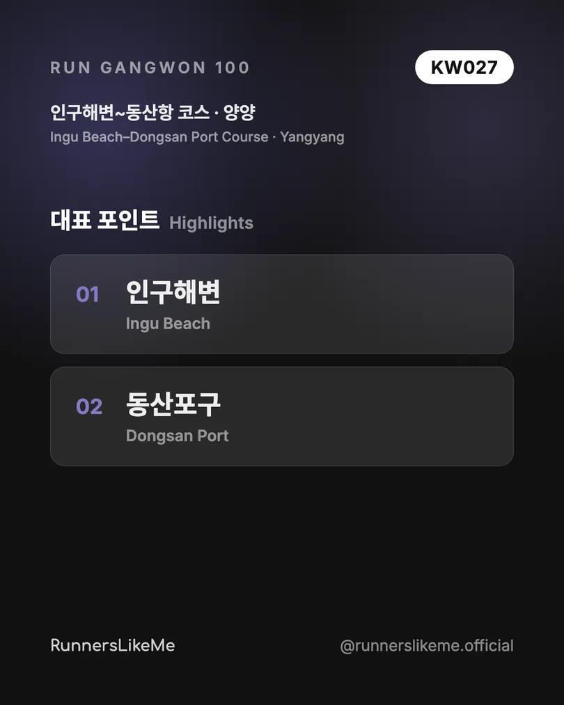 인구해변~동산항 코스 — RUN GANGWON 100 도감 카드 3/4