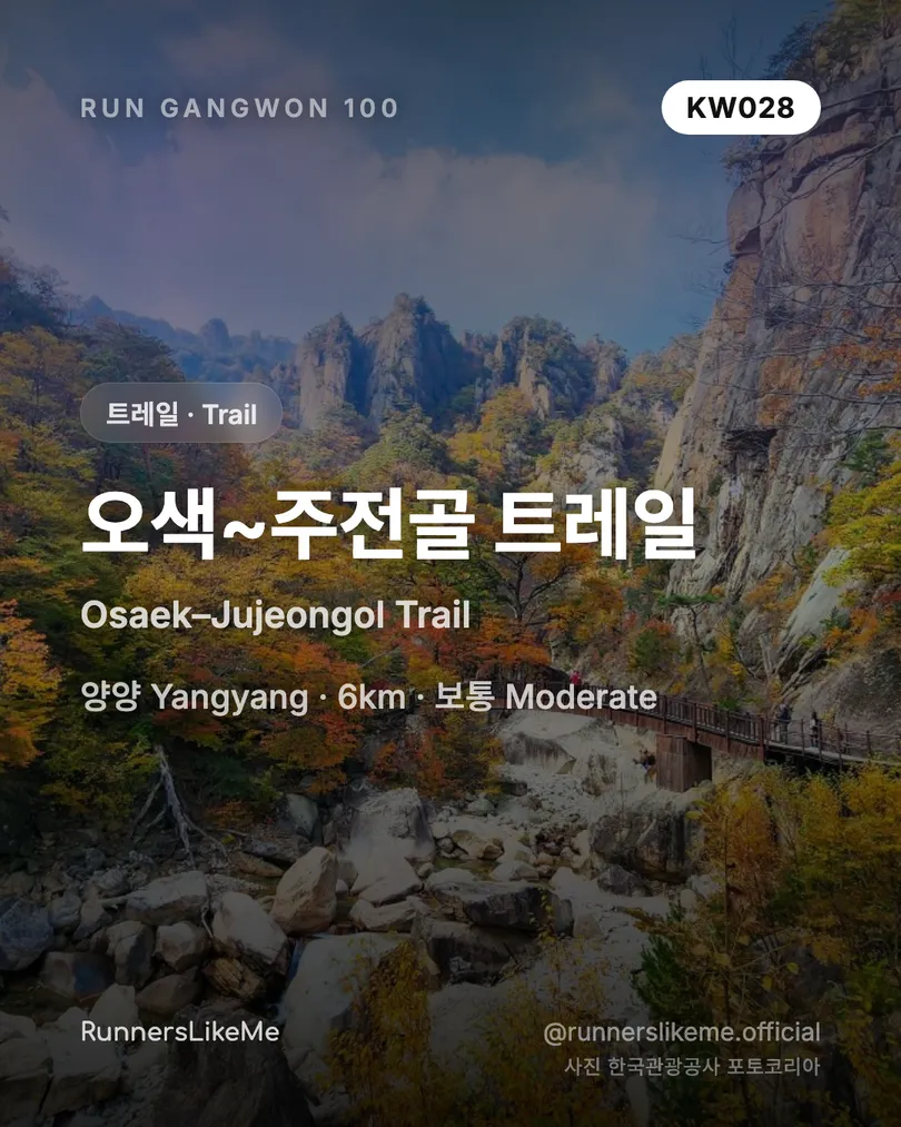 오색~주전골 트레일 — RUN GANGWON 100 도감 카드 1/4