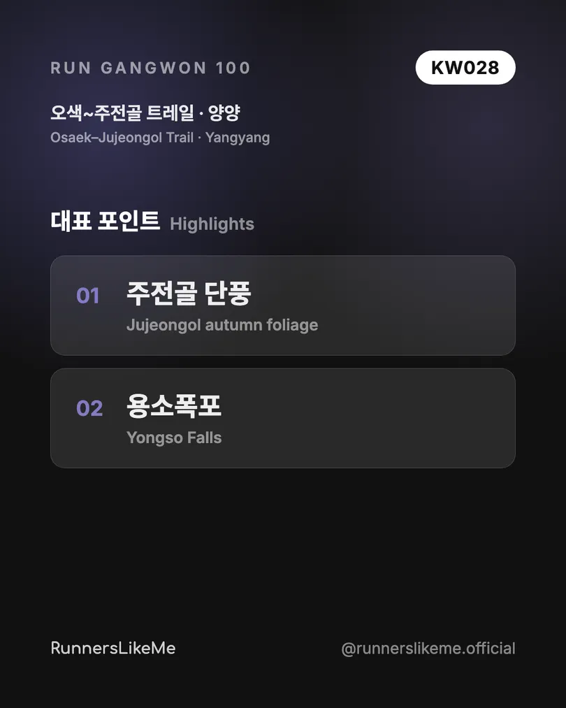 오색~주전골 트레일 — RUN GANGWON 100 도감 카드 3/4