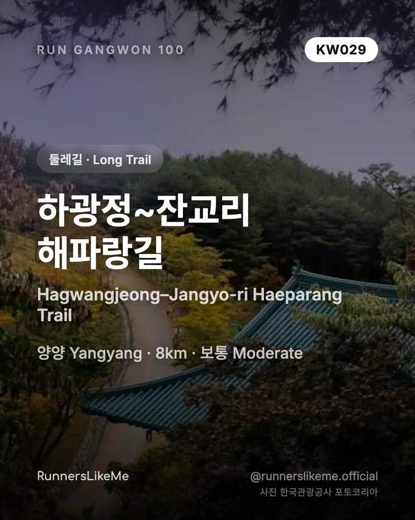 하광정~잔교리 해파랑길 — RUN GANGWON 100 도감 카드 1/4
