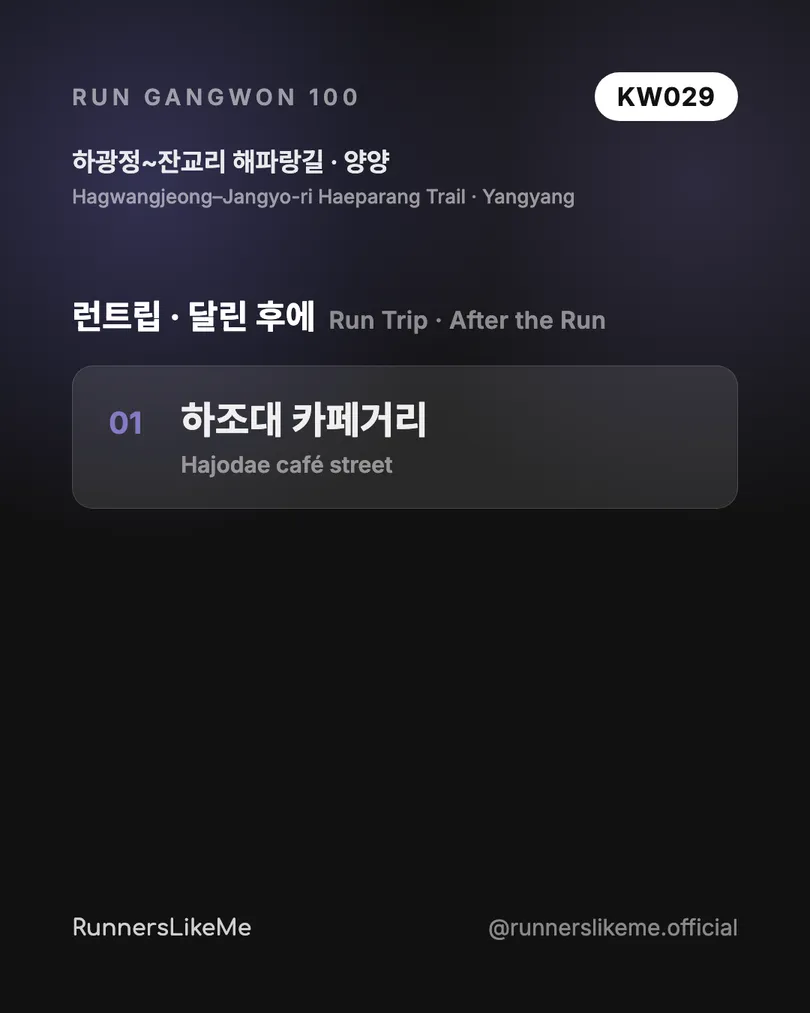 하광정~잔교리 해파랑길 — RUN GANGWON 100 도감 카드 4/4