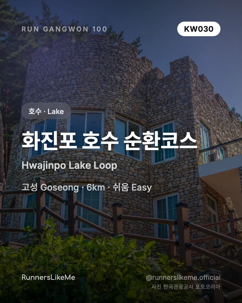 화진포 호수 순환코스 — RUN GANGWON 100 도감 카드 1/4