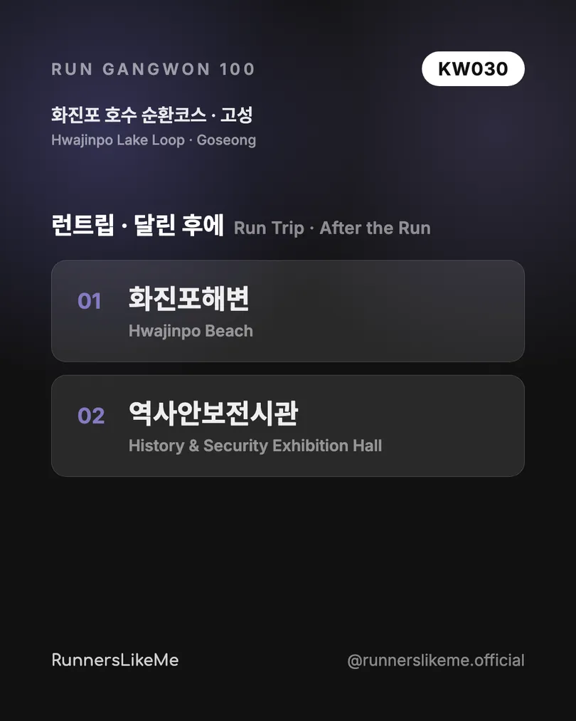 화진포 호수 순환코스 — RUN GANGWON 100 도감 카드 4/4