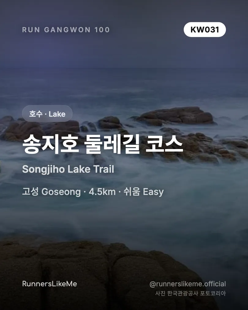 송지호 둘레길 코스 — RUN GANGWON 100 도감 카드 1/4