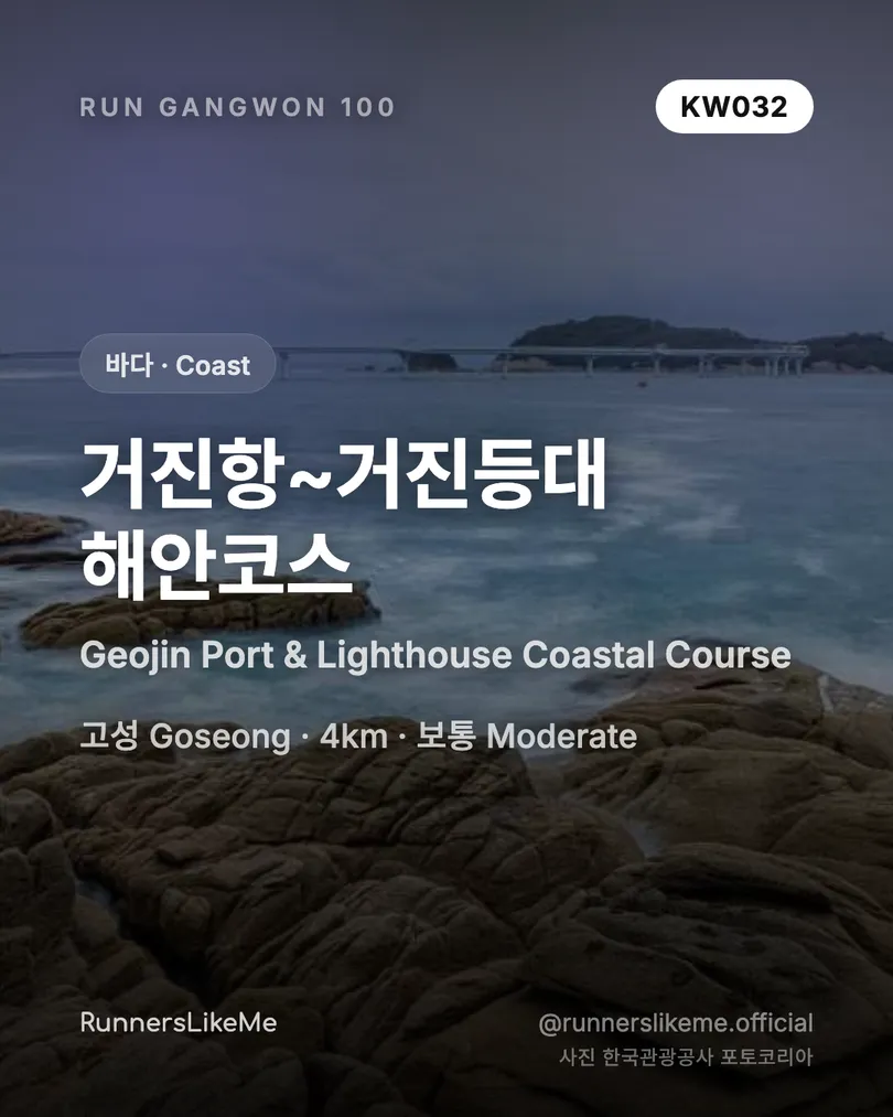 거진항~거진등대 해안코스 — RUN GANGWON 100 도감 카드 1/4