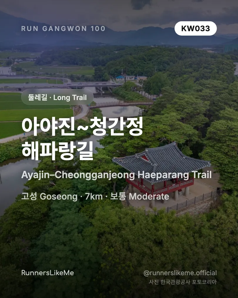 아야진~청간정 해파랑길 — RUN GANGWON 100 도감 카드 1/4