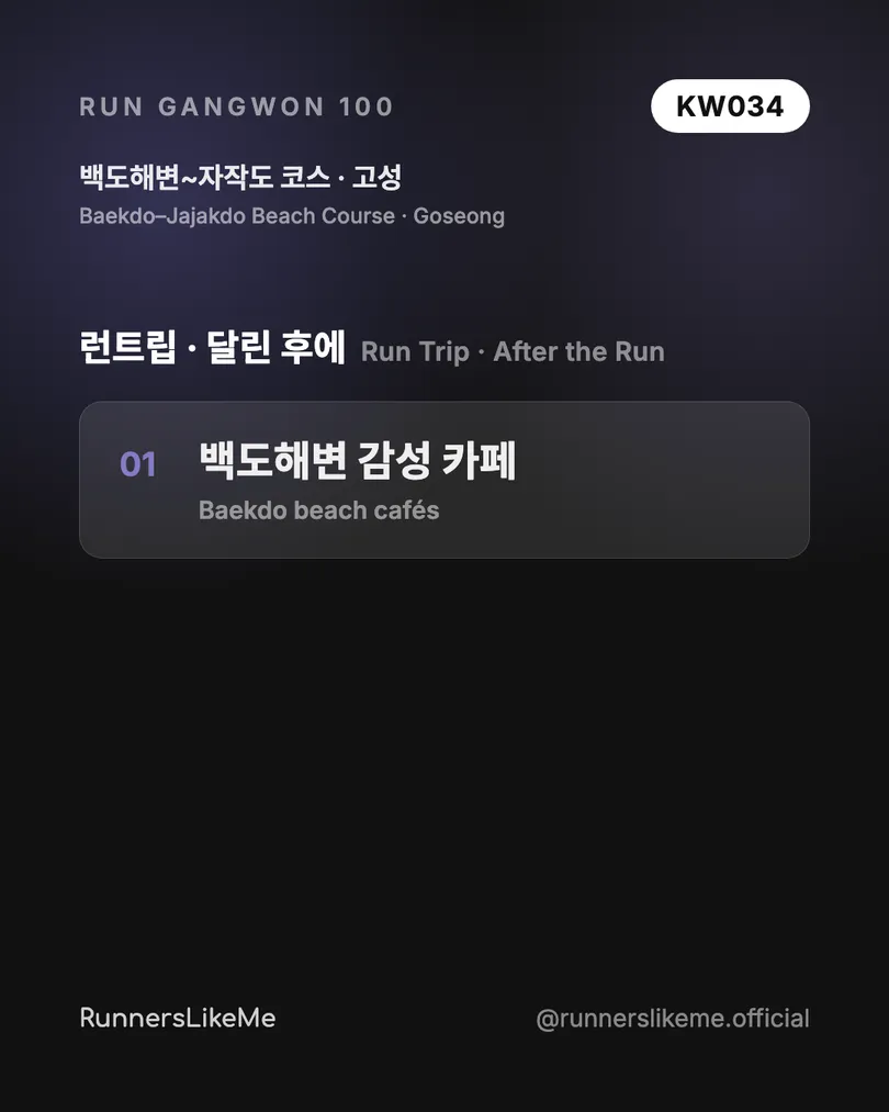 백도해변~자작도 코스 — RUN GANGWON 100 도감 카드 4/4