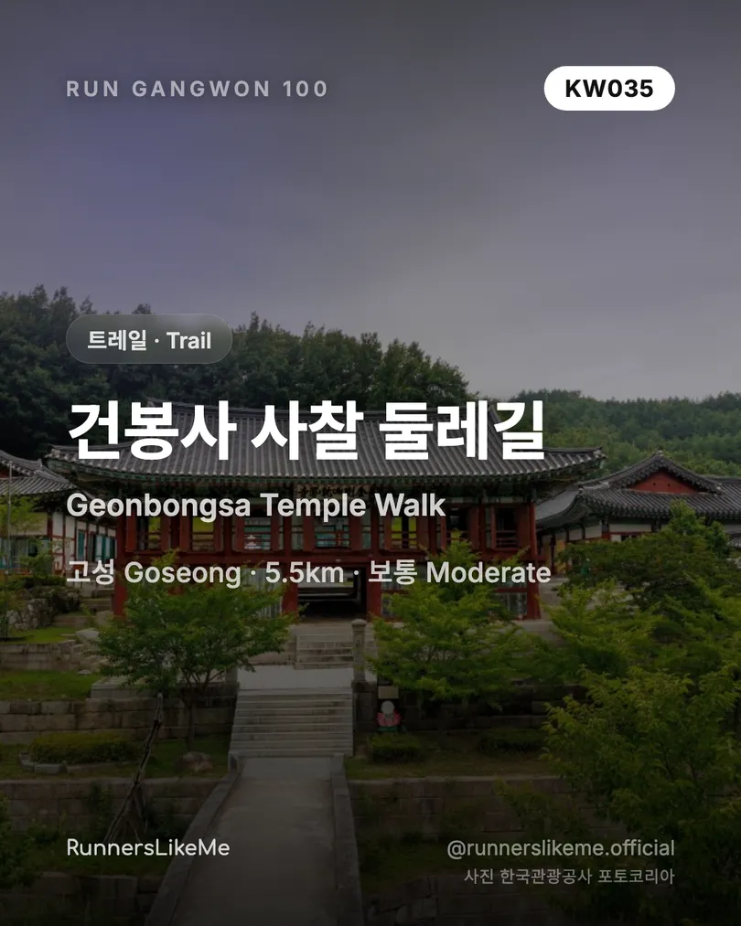 건봉사 사찰 둘레길 — RUN GANGWON 100 도감 카드 1/4
