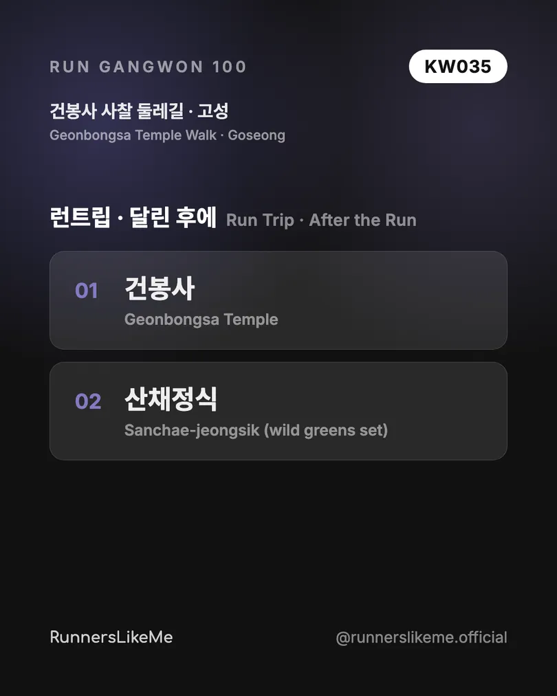 건봉사 사찰 둘레길 — RUN GANGWON 100 도감 카드 4/4