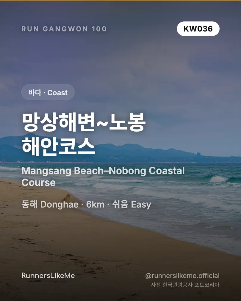 망상해변~노봉 해안코스 — RUN GANGWON 100 도감 카드 1/4