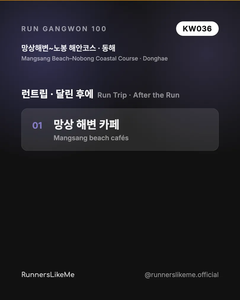 망상해변~노봉 해안코스 — RUN GANGWON 100 도감 카드 4/4