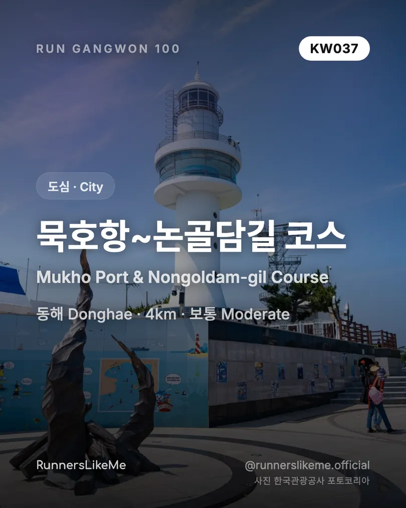 묵호항~논골담길 코스 — RUN GANGWON 100 도감 카드 1/4