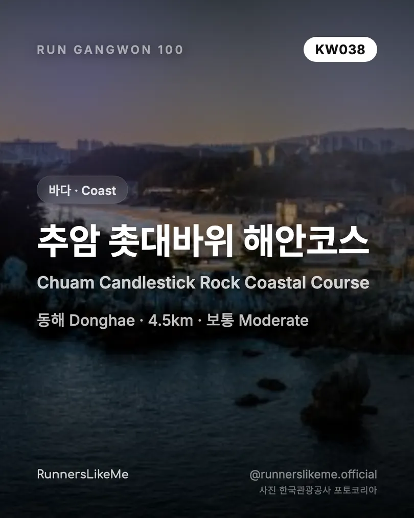 추암 촛대바위 해안코스 — RUN GANGWON 100 도감 카드 1/4