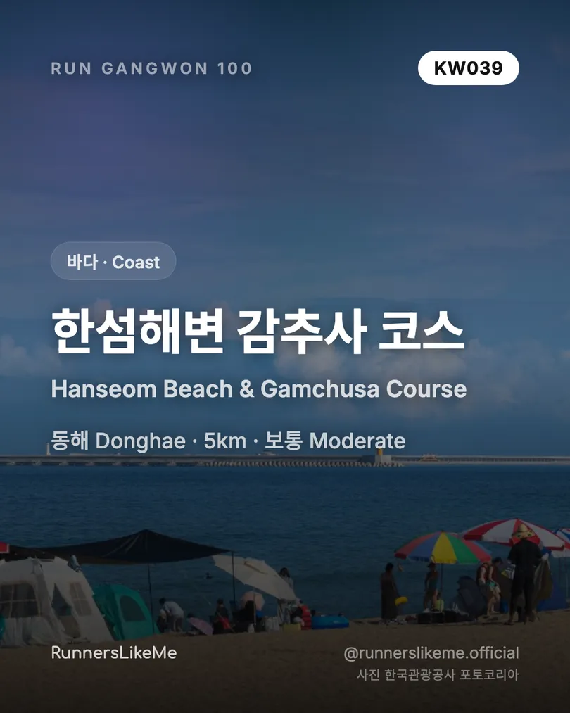 한섬해변 감추사 코스 — RUN GANGWON 100 도감 카드 1/4