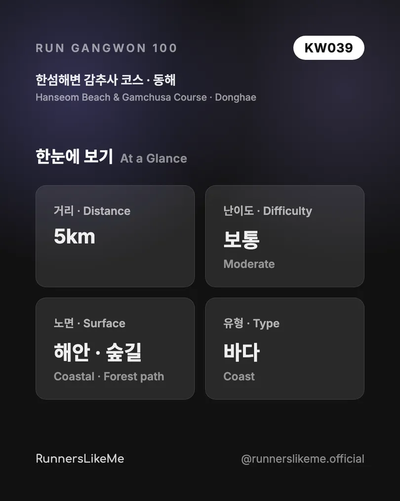 한섬해변 감추사 코스 — RUN GANGWON 100 도감 카드 2/4