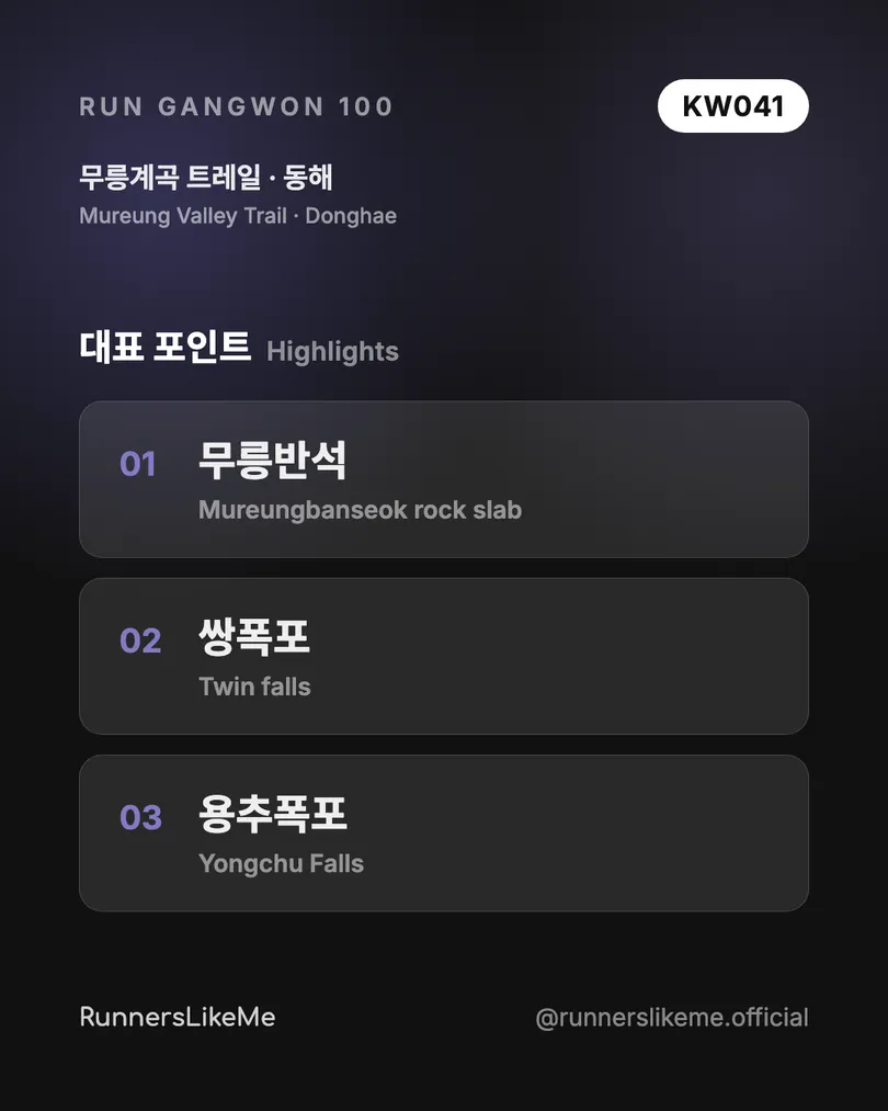 무릉계곡 트레일 — RUN GANGWON 100 도감 카드 3/4