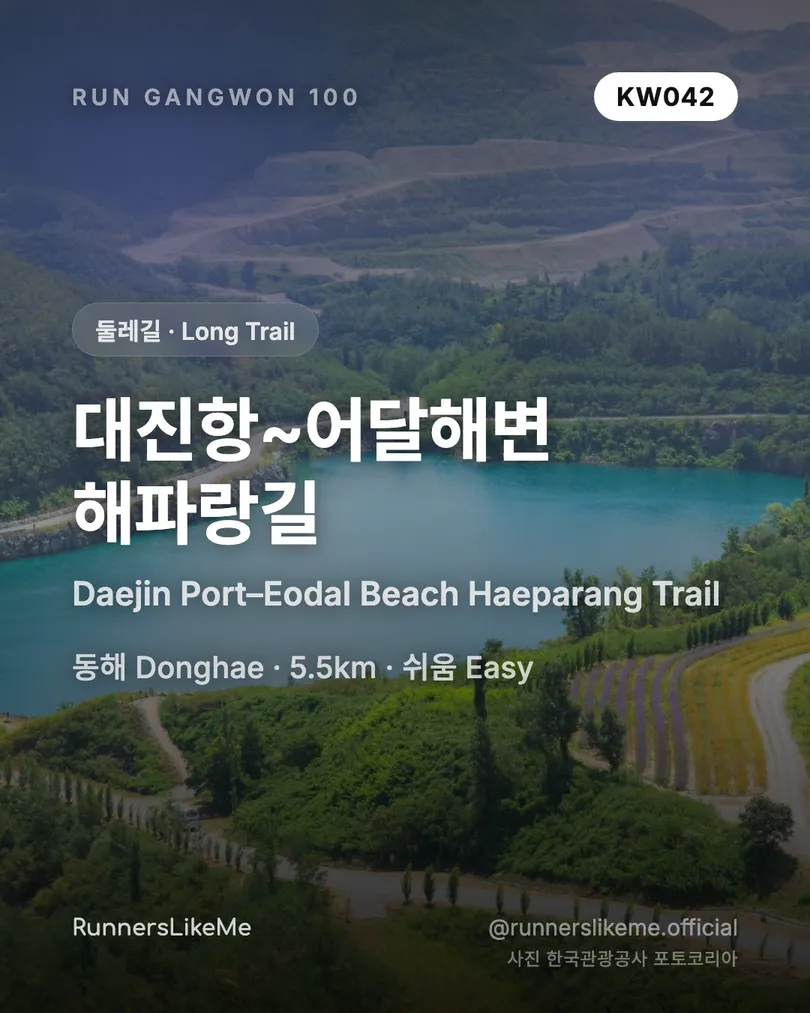 대진항~어달해변 해파랑길 — RUN GANGWON 100 도감 카드 1/4