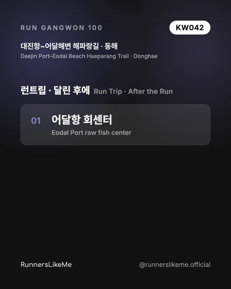 대진항~어달해변 해파랑길 — RUN GANGWON 100 도감 카드 4/4