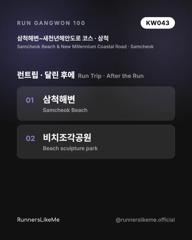 삼척해변~새천년해안도로 코스 — RUN GANGWON 100 도감 카드 4/4