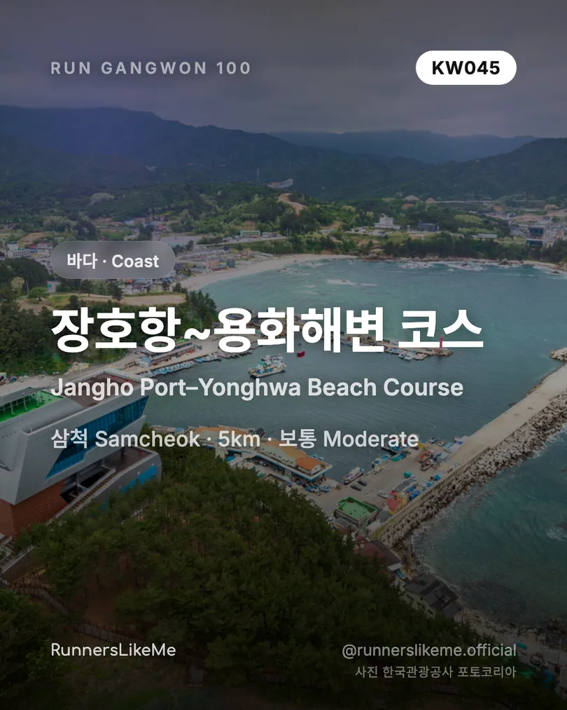 장호항~용화해변 코스 — RUN GANGWON 100 도감 카드 1/4