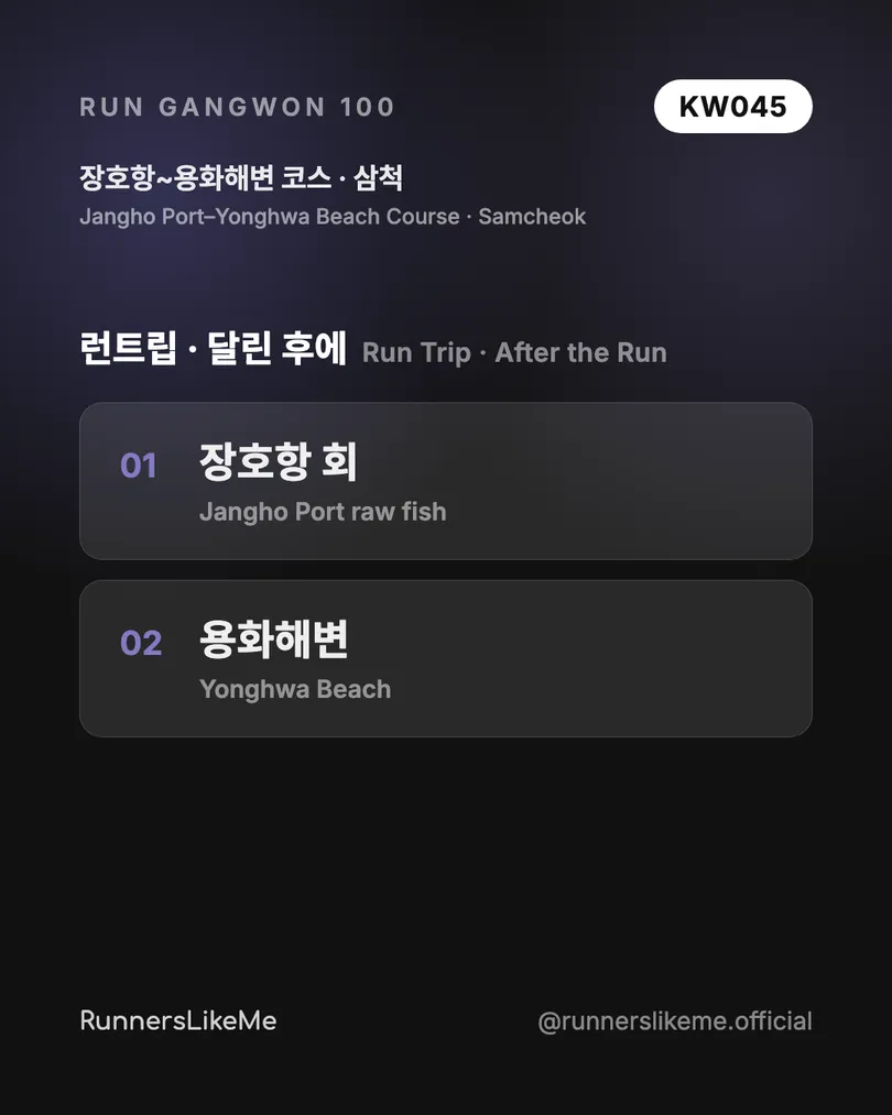 장호항~용화해변 코스 — RUN GANGWON 100 도감 카드 4/4