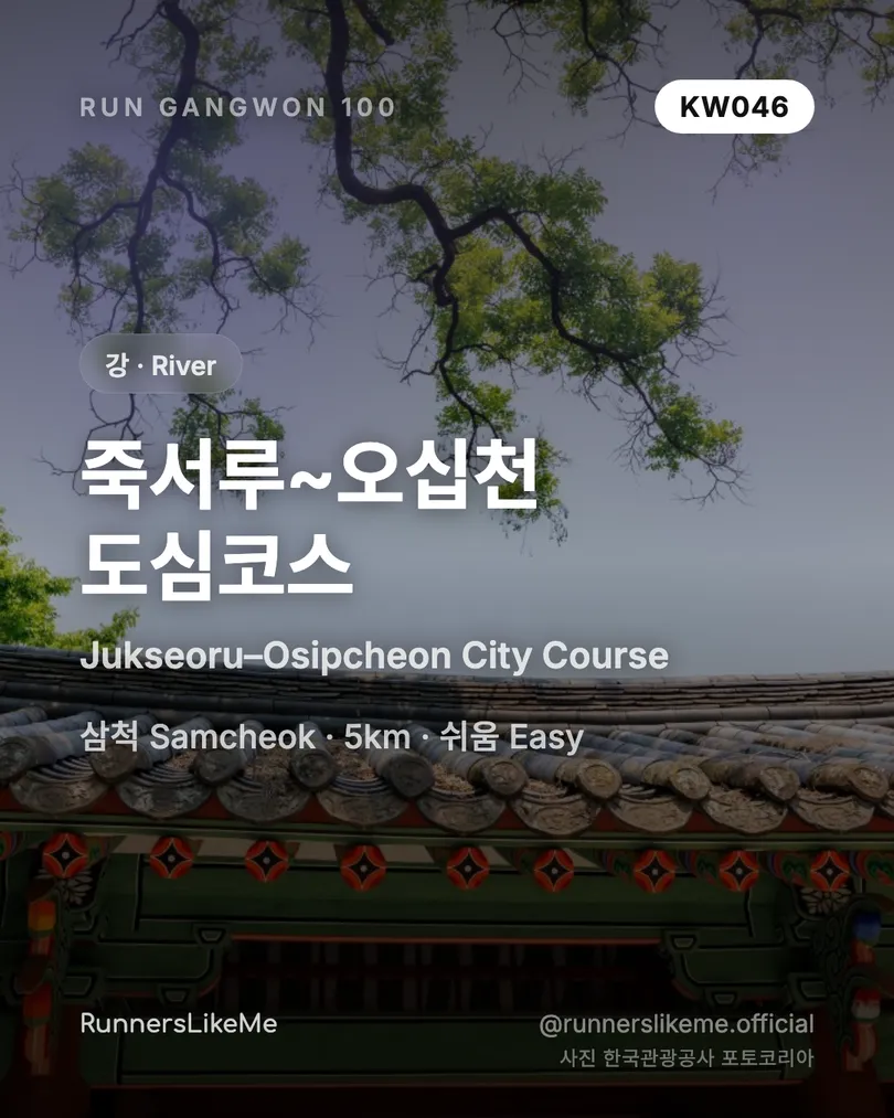 죽서루~오십천 도심코스 — RUN GANGWON 100 도감 카드 1/4