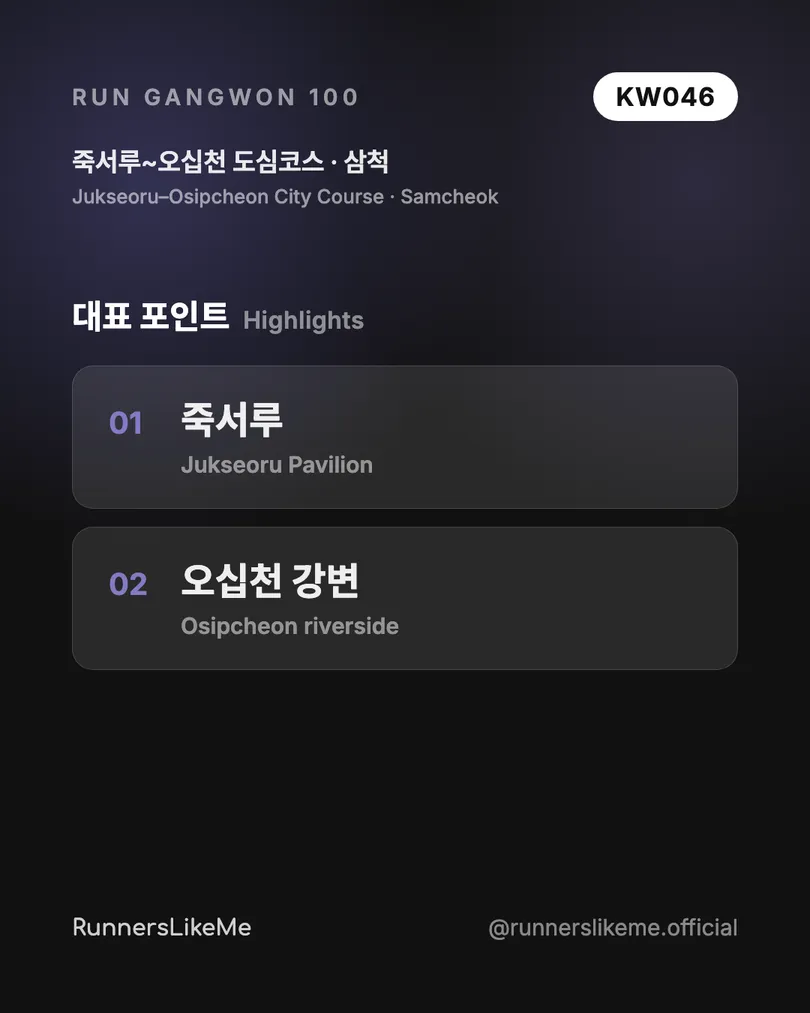 죽서루~오십천 도심코스 — RUN GANGWON 100 도감 카드 3/4