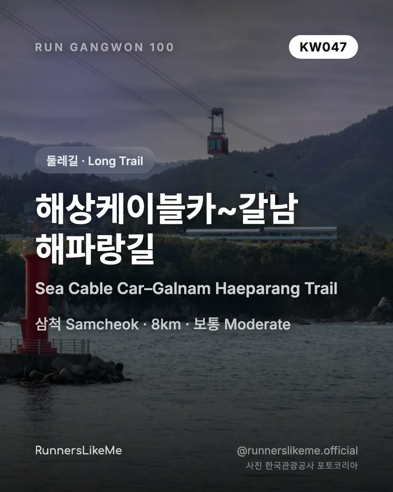 해상케이블카~갈남 해파랑길 — RUN GANGWON 100 도감 카드 1/4