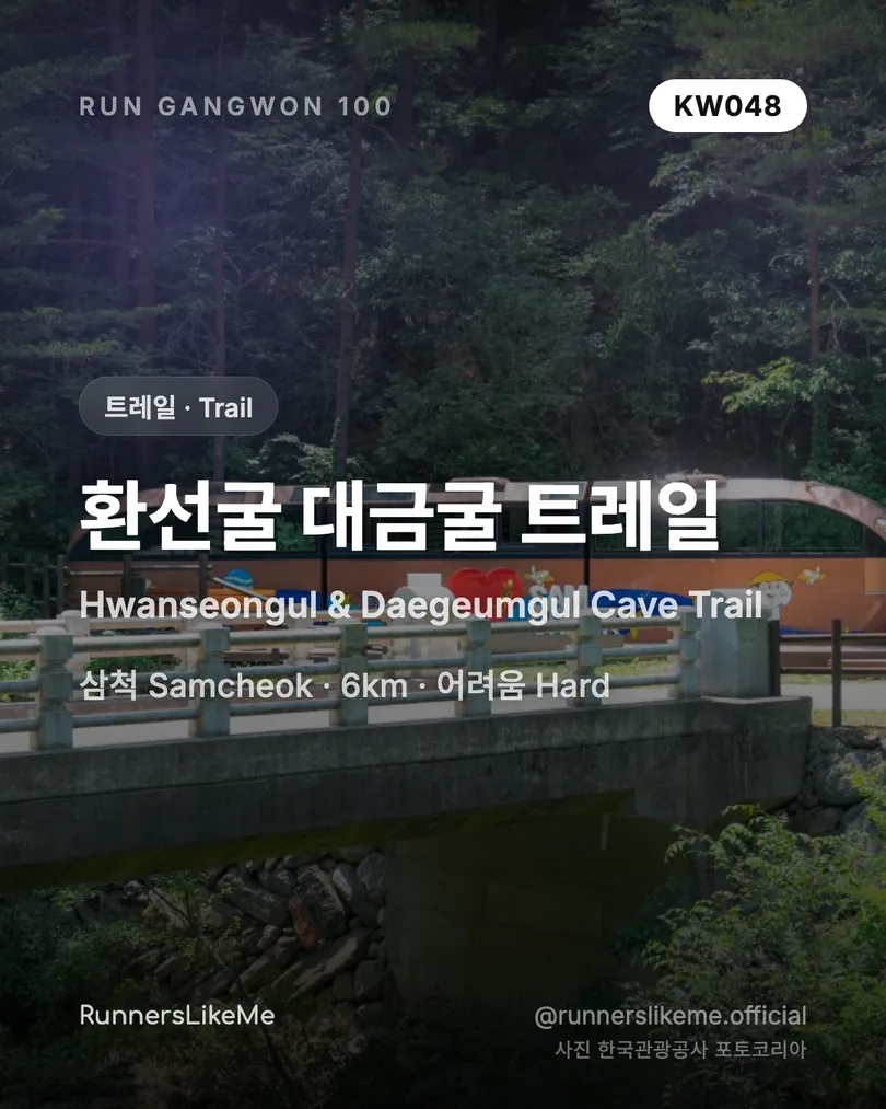 환선굴 대금굴 트레일 — RUN GANGWON 100 도감 카드 1/4