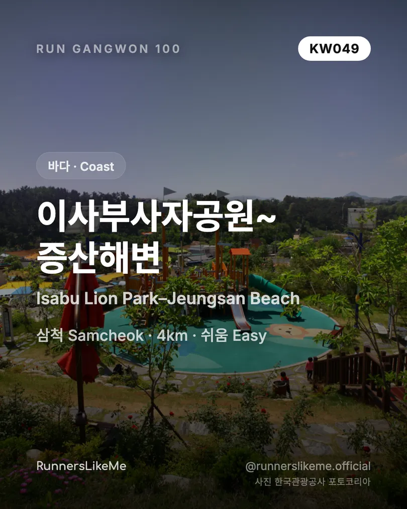 이사부사자공원~증산해변 — RUN GANGWON 100 도감 카드 1/4
