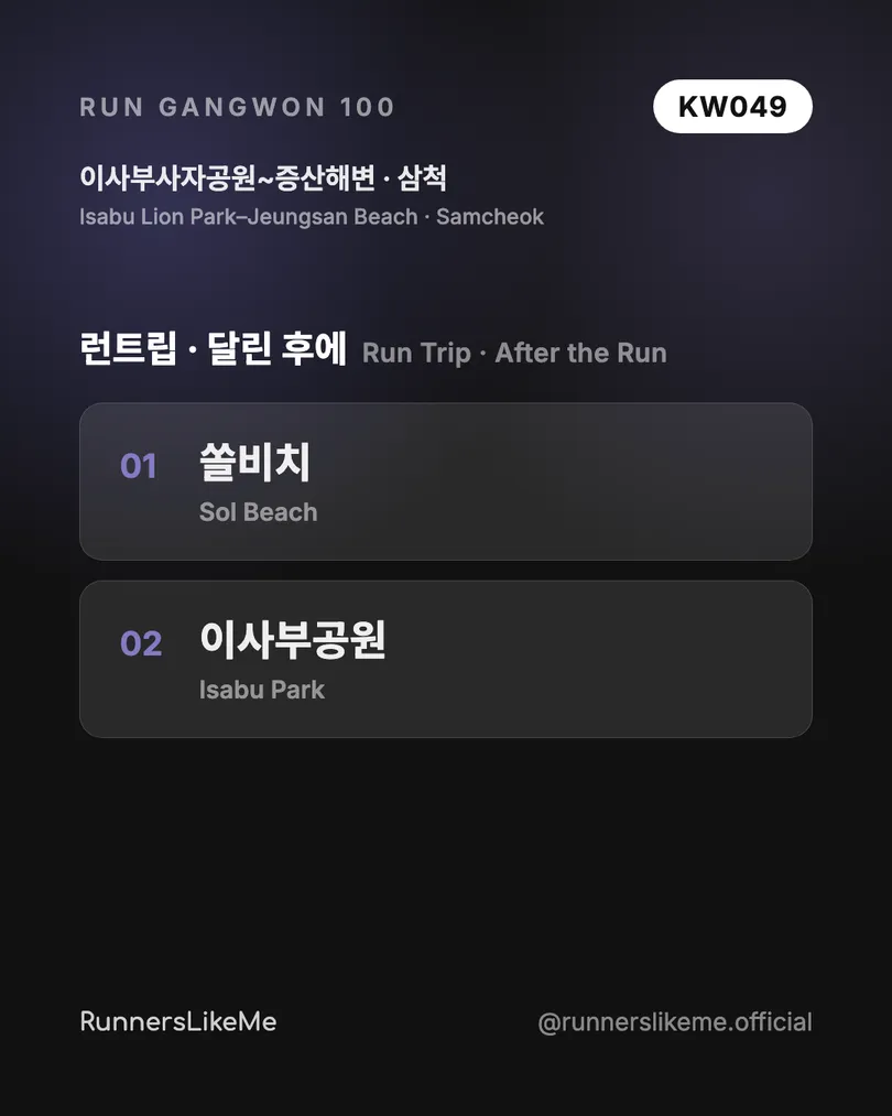 이사부사자공원~증산해변 — RUN GANGWON 100 도감 카드 4/4