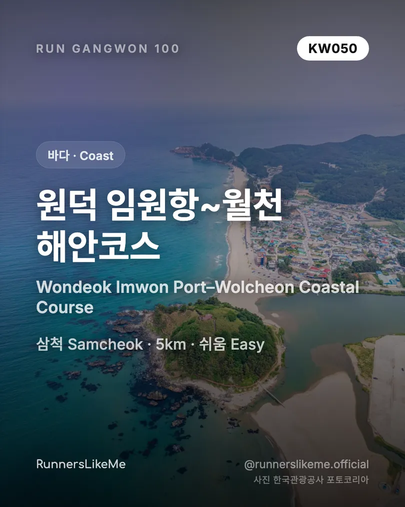 원덕 임원항~월천 해안코스 — RUN GANGWON 100 도감 카드 1/4