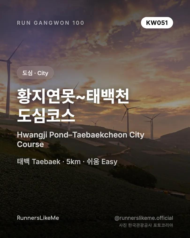황지연못~태백천 도심코스 — RUN GANGWON 100 도감 카드 1/4