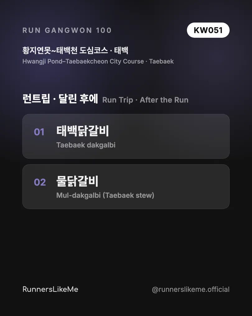 황지연못~태백천 도심코스 — RUN GANGWON 100 도감 카드 4/4