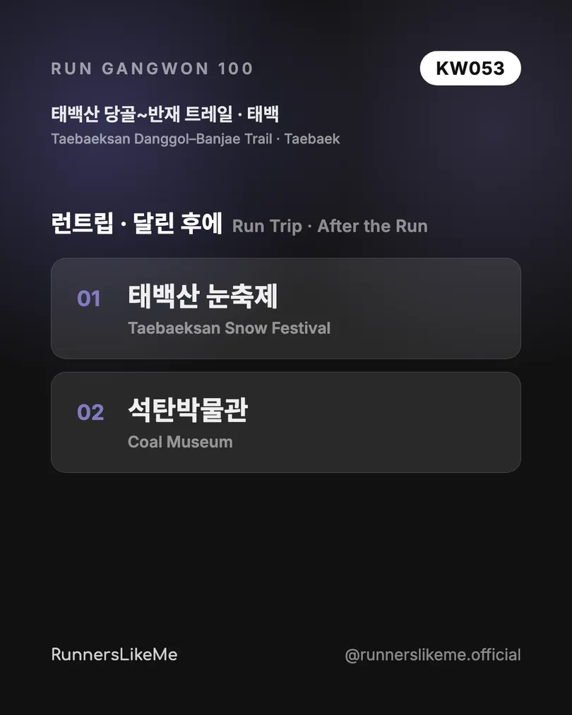 태백산 당골~반재 트레일 — RUN GANGWON 100 도감 카드 4/4