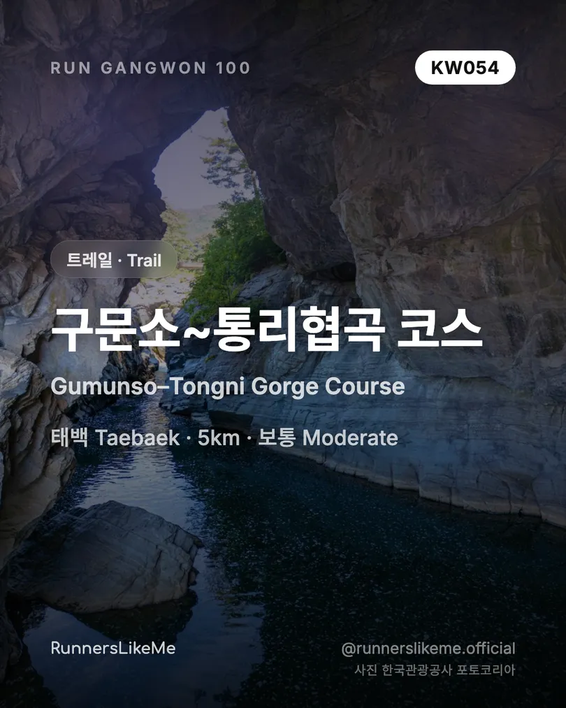 구문소~통리협곡 코스 — RUN GANGWON 100 도감 카드 1/4