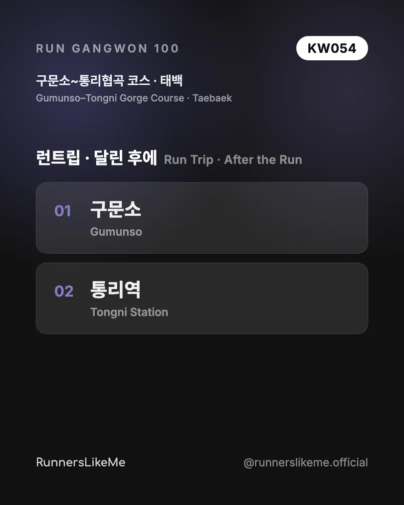 구문소~통리협곡 코스 — RUN GANGWON 100 도감 카드 4/4