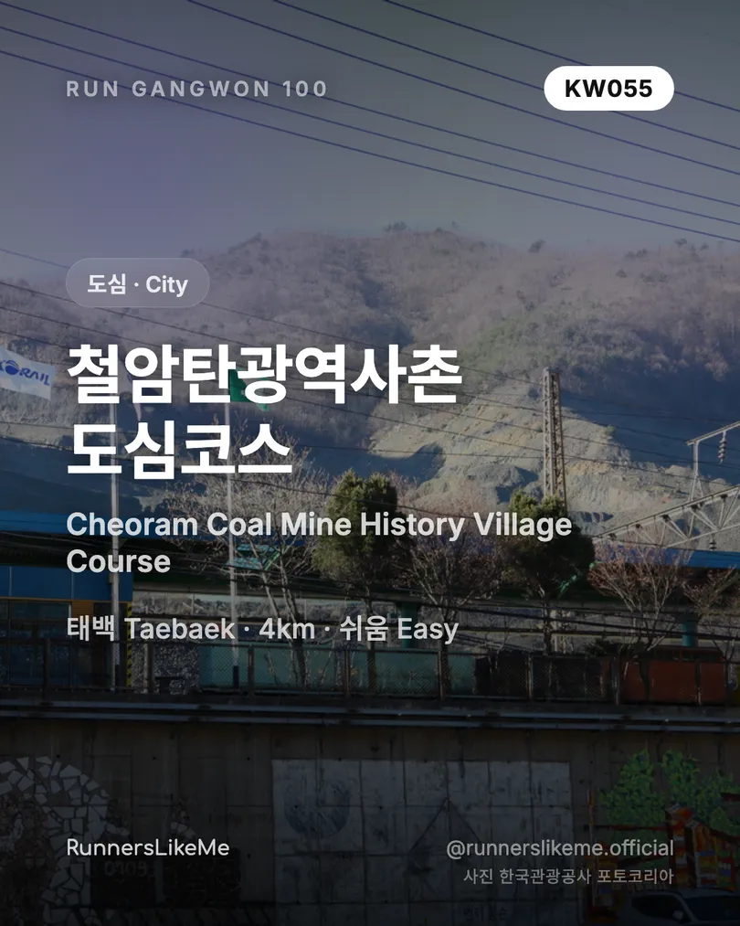 철암탄광역사촌 도심코스 — RUN GANGWON 100 도감 카드 1/4