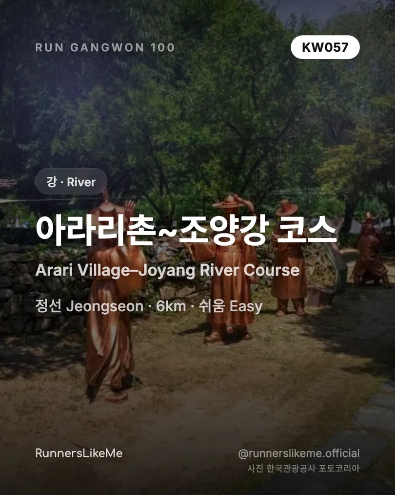 아라리촌~조양강 코스 — RUN GANGWON 100 도감 카드 1/4