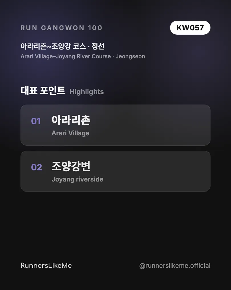 아라리촌~조양강 코스 — RUN GANGWON 100 도감 카드 3/4