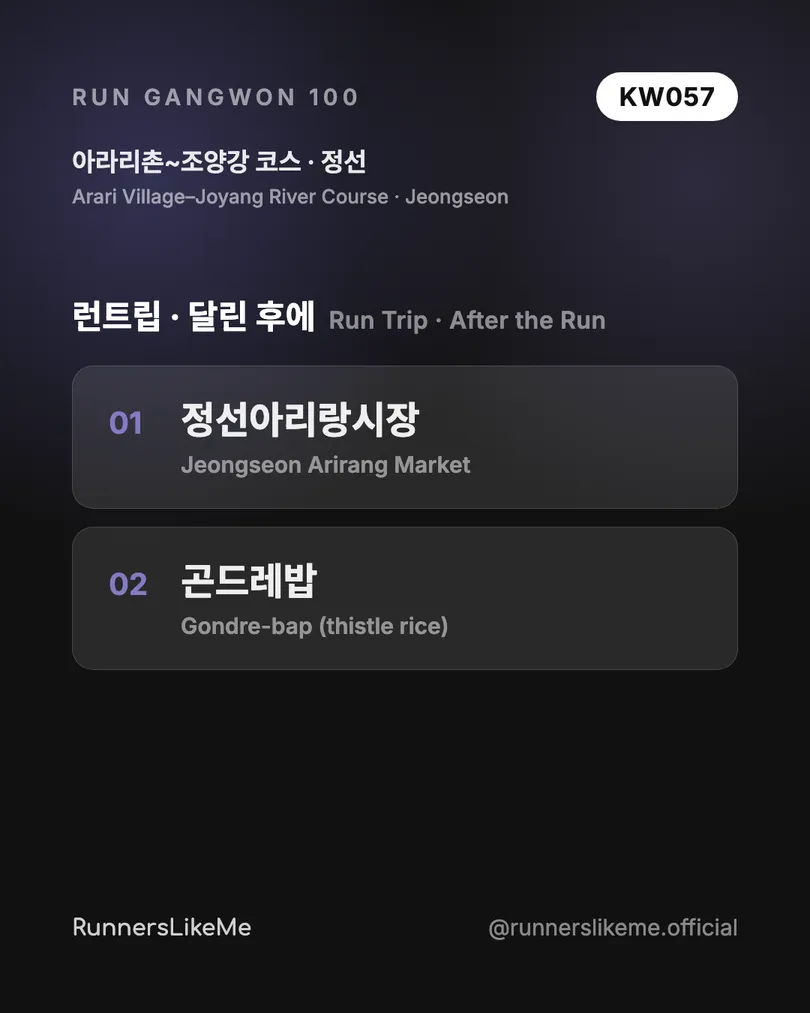 아라리촌~조양강 코스 — RUN GANGWON 100 도감 카드 4/4