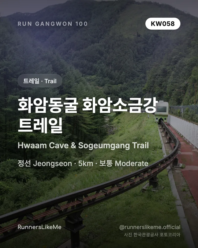 화암동굴 화암소금강 트레일 — RUN GANGWON 100 도감 카드 1/4