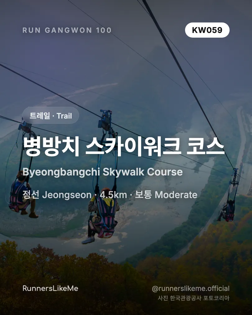 병방치 스카이워크 코스 — RUN GANGWON 100 도감 카드 1/4