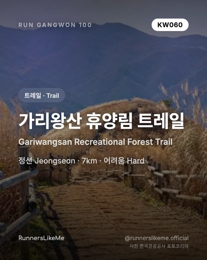 가리왕산 휴양림 트레일 — RUN GANGWON 100 도감 카드 1/4