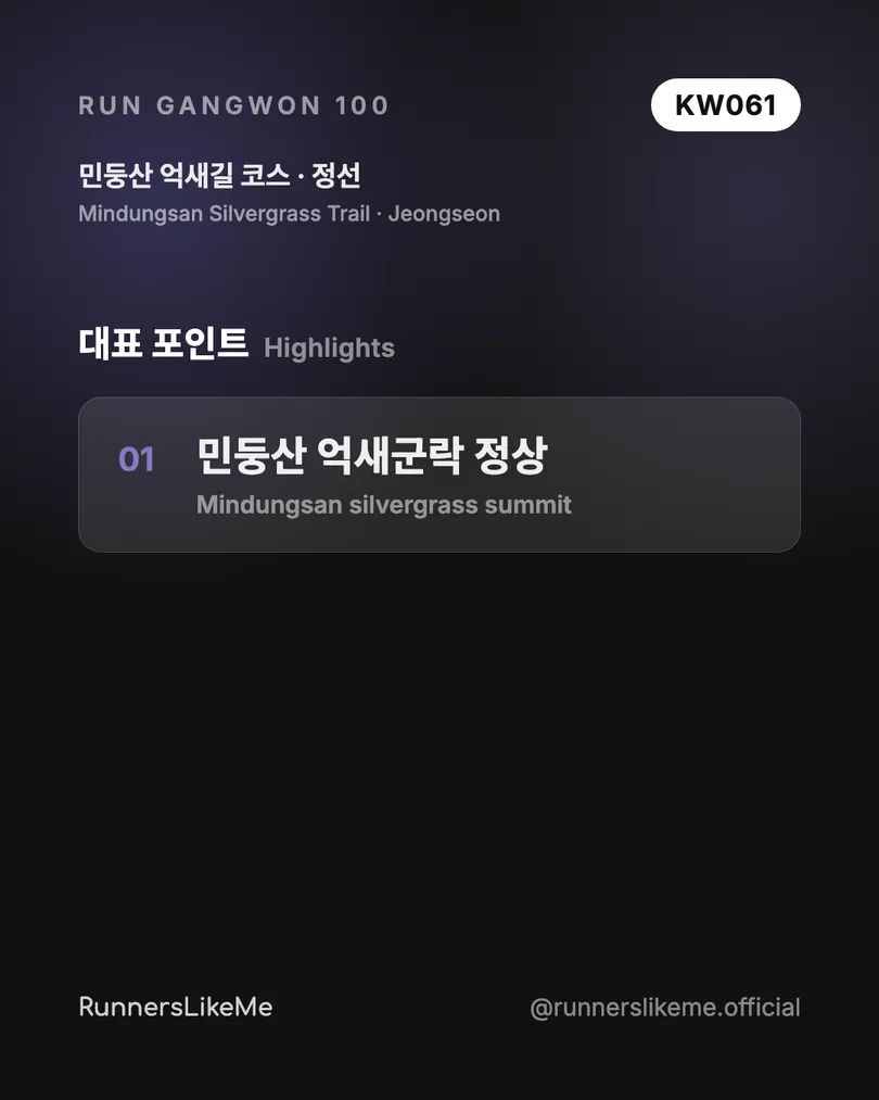 민둥산 억새길 코스 — RUN GANGWON 100 도감 카드 3/4