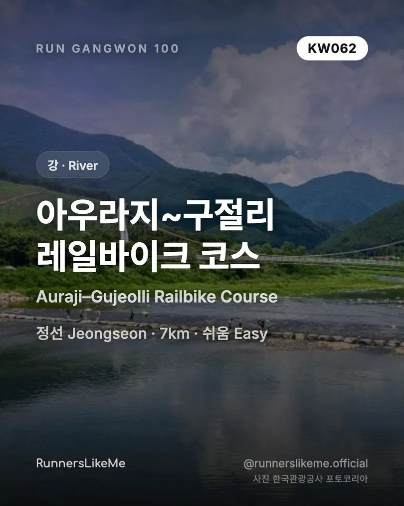 아우라지~구절리 레일바이크 코스 — RUN GANGWON 100 도감 카드 1/4