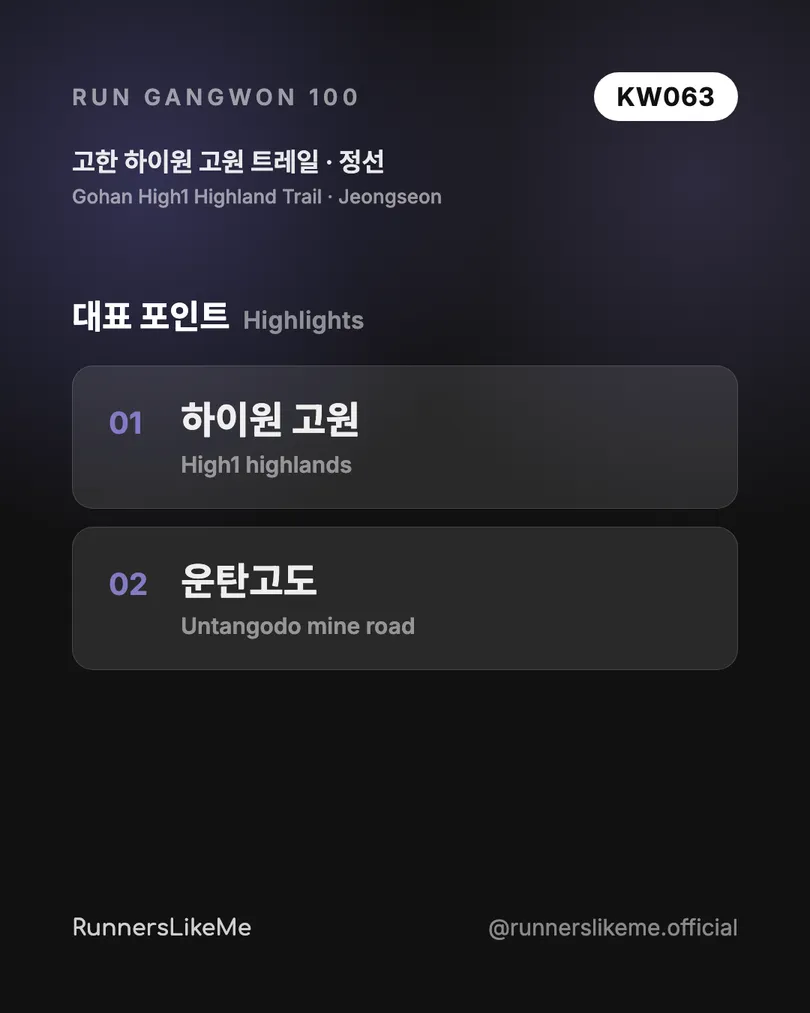 고한 하이원 고원 트레일 — RUN GANGWON 100 도감 카드 3/4