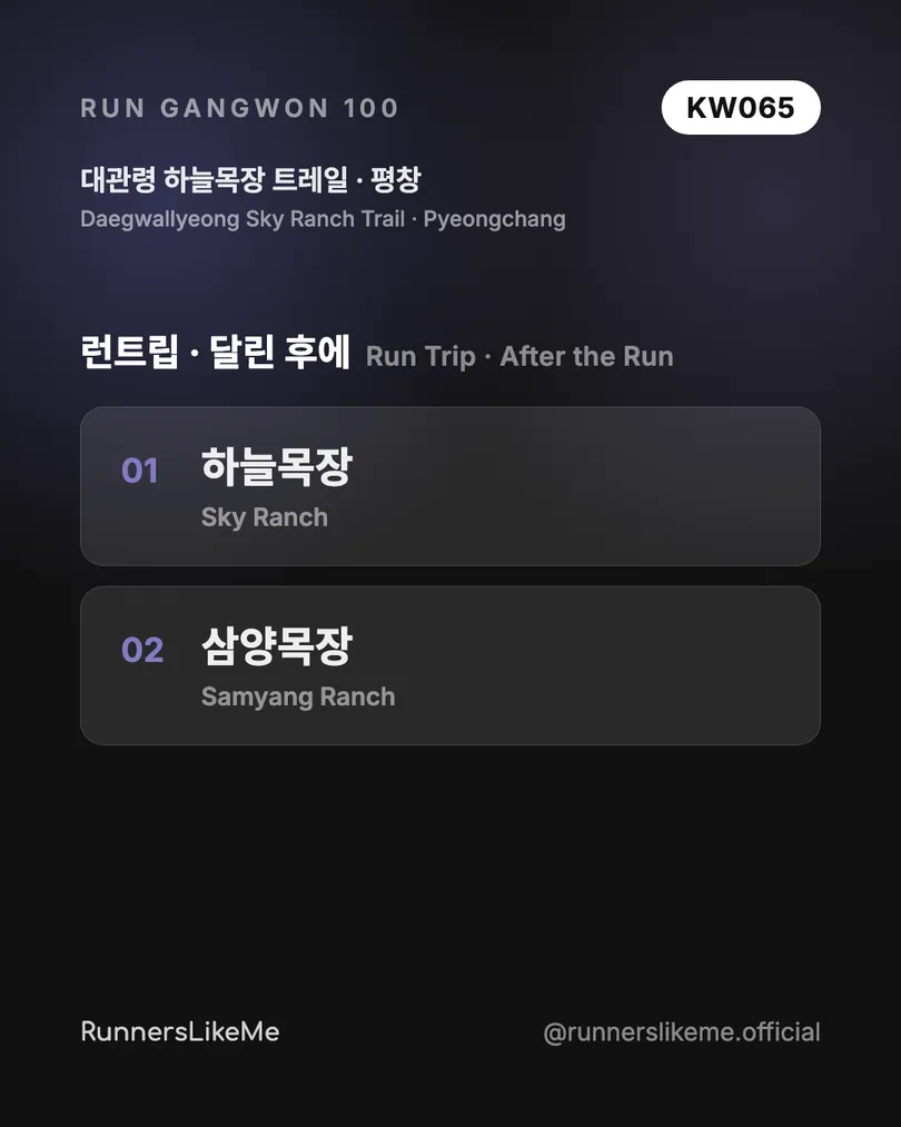 대관령 하늘목장 트레일 — RUN GANGWON 100 도감 카드 4/4