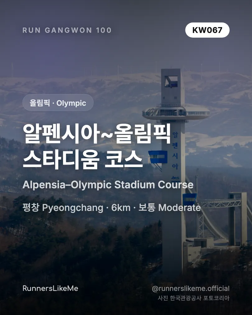 알펜시아~올림픽 스타디움 코스 — RUN GANGWON 100 도감 카드 1/4